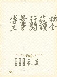 傅景行苏锦小说免费阅读全本