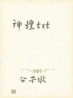 神煌txt