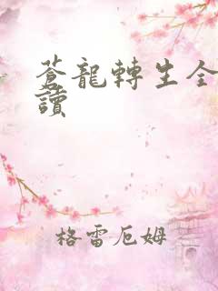 苍龙转生全文阅读