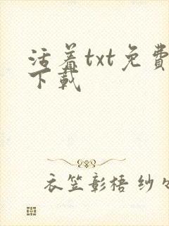 活着txt免费下载