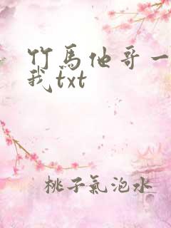 竹马他哥一直撩我txt