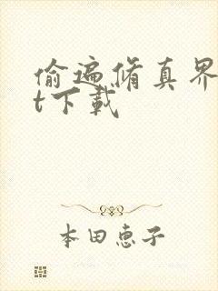 偷遍修真界txt下载