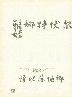 雅娜特伏尔基科娃