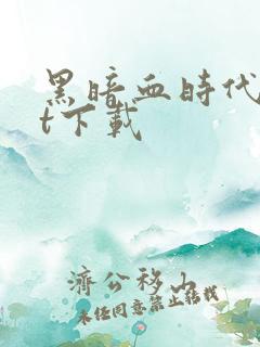 黑暗血时代txt下载