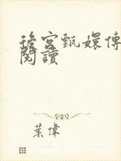 后宫甄嬛传全文阅读