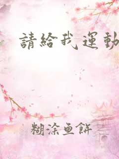 请给我运动员们