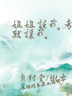 姐姐说我考试好就让我