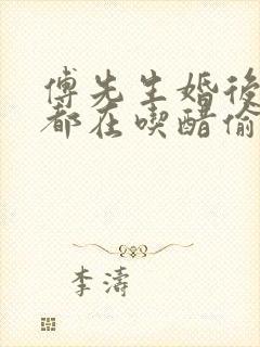 傅先生婚后每天都在吃醋偷马头