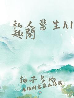 私人医生h1笔趣阁