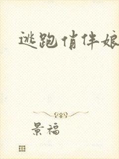 逃跑俏伴娘