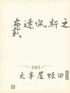 布达佩斯之恋下载