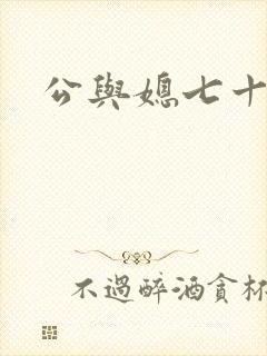 公与媳七十六章