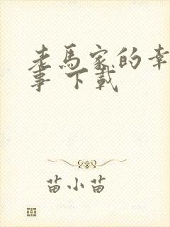 老马家的幸福往事 下载