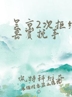 吴京2次拒绝女嘉宾挽手