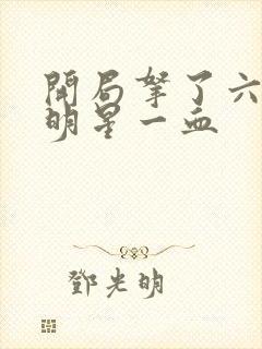 开局拿了六个女明星一血