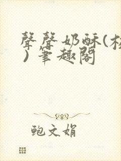 声声奶酥(校园 ) 笔趣阁