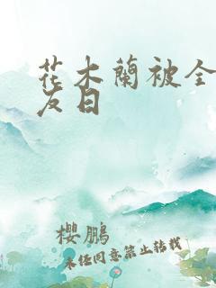 花木兰被全队队友日