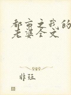 都市之我的绝色老婆全文