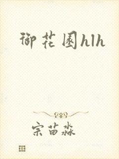 御花园hlh