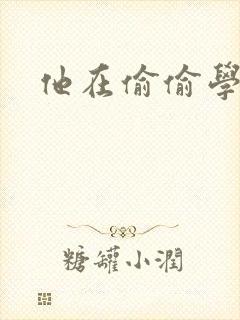 他在偷偷学习啦