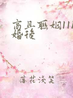 商且联姻11h婚后