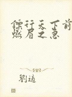 镖行天下前传之燃眉之急