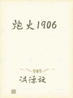 炮火1906