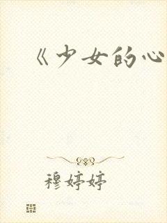 《少女的心》