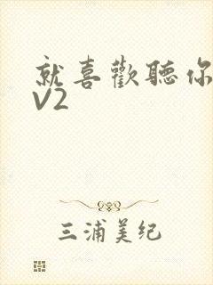 就喜欢听你叫1V2