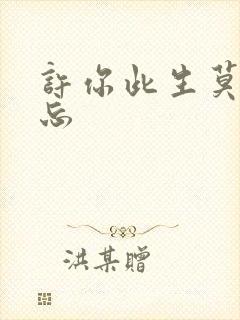 许你此生莫失莫忘