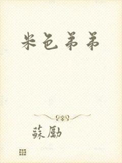 米色弟弟