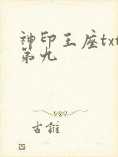 神印王座txt第九