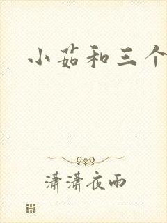 小茹和三个老头