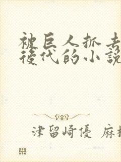 被巨人抓去繁衍后代的小说