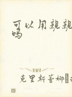 可以用亲亲赊账吗