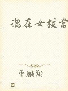 混在女校当老师