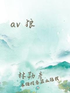 av 狼