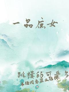 一品庶女