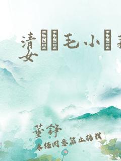 清純無毛小蘿莉女