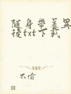 随身带着异形王后txt下载