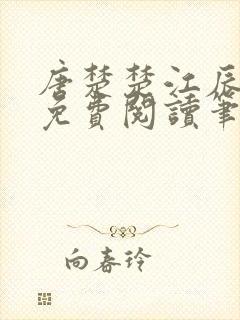 唐楚楚江辰全文免费阅读笔趣阁唐楚