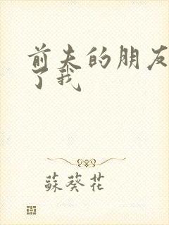 前夫的朋友深耕了我