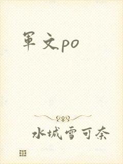 军文po