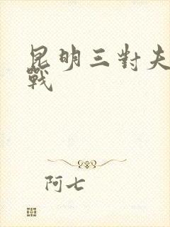 昆明三对夫妻混战