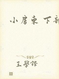小房东 下部