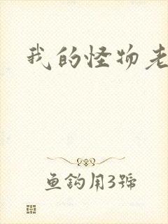 我的怪物老婆们