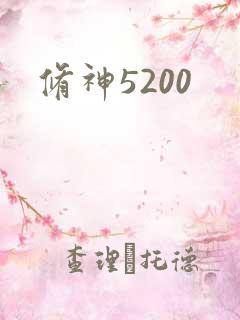 修神5200