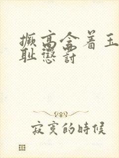 撅高含着玉势羞耻惩罚