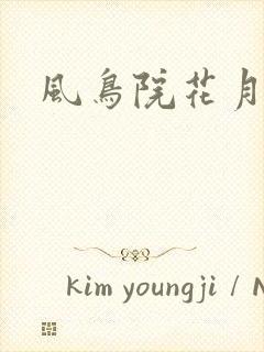 风鸟院花月