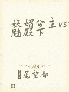 妖媚公主vs邪魅殿下